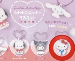 サンリオ ハローキティ ふわわフロッキー マスコット ガチャガチャ
