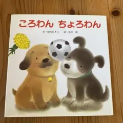 2026年最新】ころわんちょろわんの人気アイテム - メルカリ