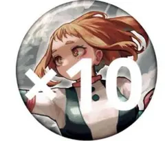 ヒロアカ展 原画展 コレクション缶バッジ 麗日お茶子 10枚