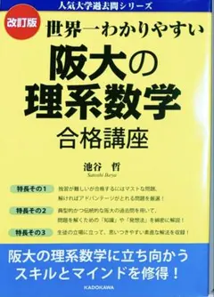 世界一わかりやすい 阪大の理系数学 合格講座 改訂版