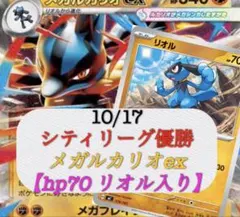 シティリーグ優勝 メガルカリオex 構築済みデッキ hp70リオル ノココッチ