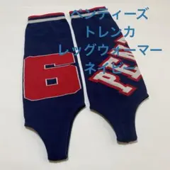 ペンティーズ　トレンカレッグウォーマー　ネイビー