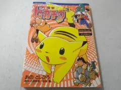 【レアコミック初版セット】 電撃ピカチュウ おととしひろ / 石原恒和 田尻智 てんとう虫コミックススペシャル/おのとしひろ/原作＝石原恒和