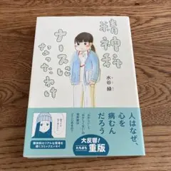 精神科ナースになったわけ