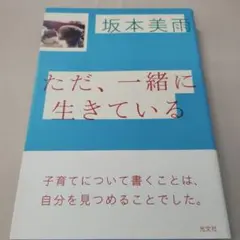 ただ、一緒に生きている