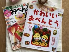 2冊セット「こどものかわいいおべんとう」「園児がよろこぶ おべんとう 裏ワザ」