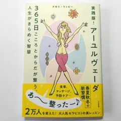 実践版! アーユルヴェーダ 365日こころとからだが整う、人生がきらめく智慧