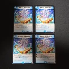デュエマ　失われし禁術の復元　4枚セット