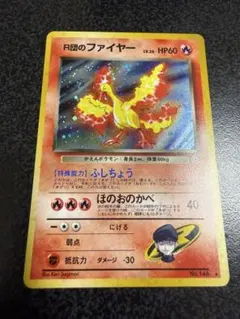 2025年最新】r団のファイヤー 旧裏の人気アイテム - メルカリ