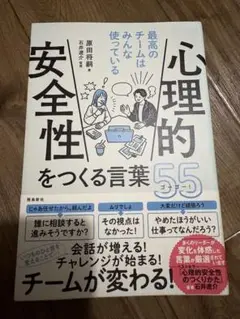 飛鳥社　心理的安全性をつくる言葉55