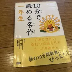 10分で読める名作 1年生