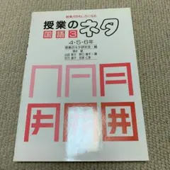 授業がおもしろくなる　授業のネタ国語3  4.5.6年