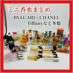 a*n様 ミニ香水 まとめ売り　ブルガリ　シャネルなど　人気多数