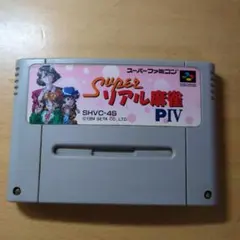 2026年最新】スーパーリアル 麻雀の人気アイテム - メルカリ