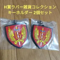 一番くじ　ゴジラ　H賞 ラバー雑貨コレクション　キーホルダー　2個セット