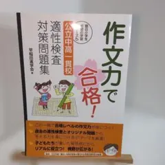 作文力で合格! 公立中高一貫校 適性検査対策問題集