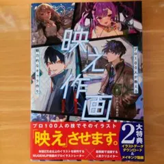 映え作画 プロ100人が教える魅力的なキャラ作り