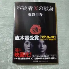 容疑者Xの献身 東野圭吾