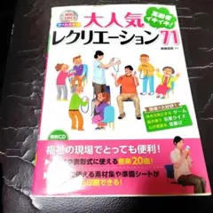 大人気レクリエーション 71 特別CD付き