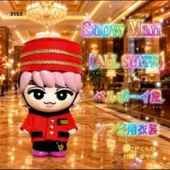 ALL SUITE 』SnowManホテルマン•ベルボーイ風 ソフビ用衣装 - メルカリ