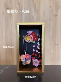 和装かんざし　花飾り　ヘアアクセサリー　成人式・浴衣・結婚式にも【送料込み】