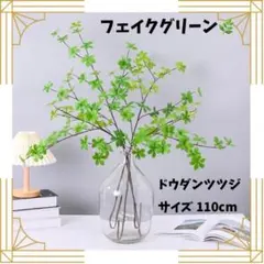 フェイクグリーン　ドウダンツツジ　インテリア　リラックス　110センチのサムネイル