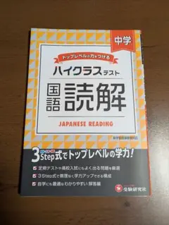 中学 ハイクラステスト 国語読解