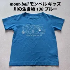 mont-bell モンベル キッズ 川の生き物 130 ブルー
