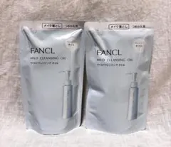 新品　リニューアル　FANCL マイルドクレンジングオイル　詰替用2個セット