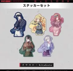 ホロライブ ReGLOSS 2周年記念 ステッカーセット 5枚入り