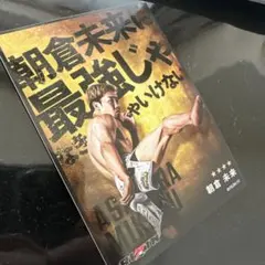 RIZIN ライコレ　朝倉未来カード　QR未使用