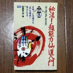 仙道風水術尋竜の法 /高藤聡一郎 - メルカリ