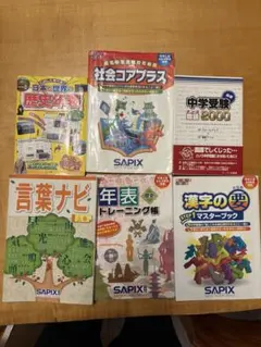 【中学受験】SAPIX 漢字の要・言葉ナビ・社会コアプラス 6冊セットのサムネイル