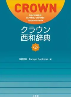 スペイン語　辞書　初級参考書　17冊セット　未使用品　定価51,414円（税込） 2026年最新】スペイン語辞典の人気アイテム - メルカリ