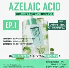 センテリアン24 マデカアゼライン酸セラムマスク・アゼライン酸カーミングセラムのサムネイル