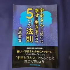 宇宙さんから聞いた幸せに生きるための5つの法則 中原聖雲