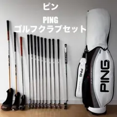 2026年最新】PING クラブセットの人気アイテム - メルカリ