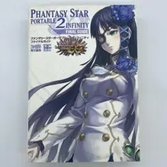 ファンタシースターポータブル2インフィニティ ファイナルガイド