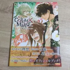 2026年最新】Collar×Malice 公式ビジュアルファンブック の人気