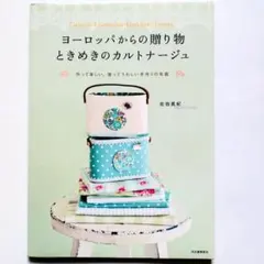 ヨーロッパからの贈り物ときめきのカルトナージュ = Exquisite Car…