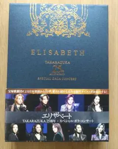 エリザベート TAKARAZUKA20周年 スペシャル・ガラ・コンサート〈2枚