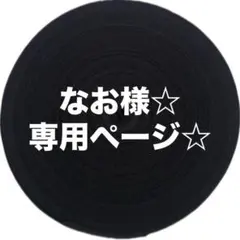 なお様☆ 専用ページ☆