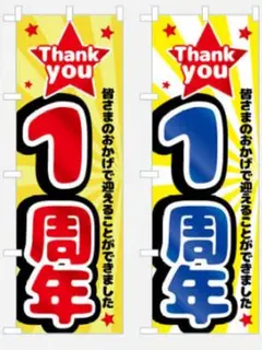 Thank you 1周年 のぼり　2枚
