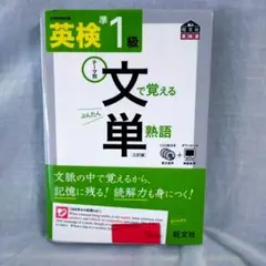 CD３枚付属！　英検準1級文で覚える単熟語 テーマ別