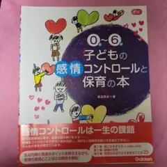 0~6 子どもの感情コントロールと保育の本