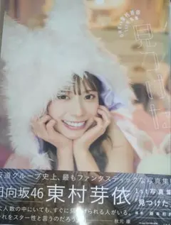 日向坂46 東村芽依1st写真集 見つけた