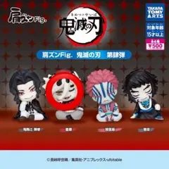 鬼滅の刃 肩ズン　第肆弾　童磨のみ