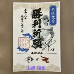 日本ハムファイターズ 山﨑 福也　御朱印シール エスコン 神社