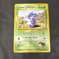 ポケモンカード 旧裏　闇からの挑戦　サカキのニドラン♂+オマケ　2枚セット
