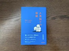 人見知りの仮面 豊留葉瑞